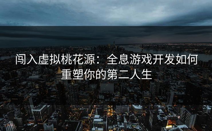 闯入虚拟桃花源：全息游戏开发如何重塑你的第二人生